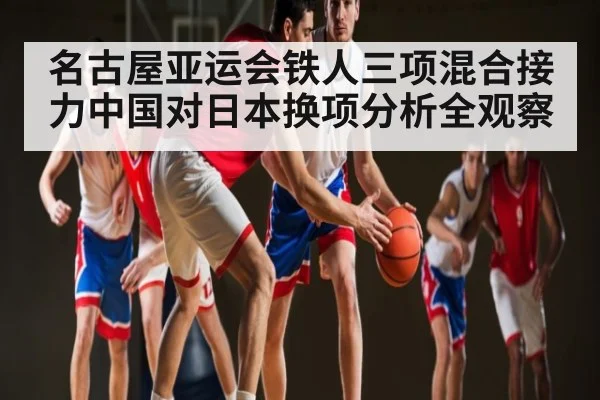 名古屋亚运会铁人三项混合接力中国对日本换项分析全观察 - www.c7c7app